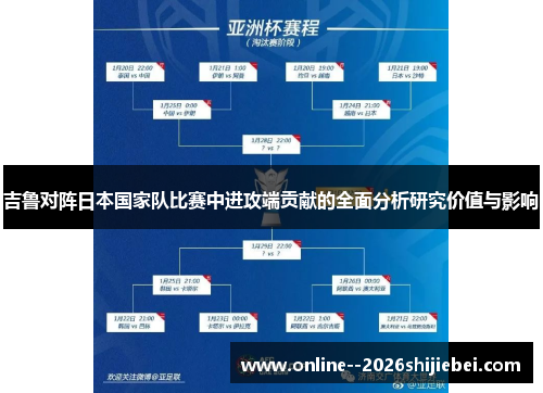 吉鲁对阵日本国家队比赛中进攻端贡献的全面分析研究价值与影响
