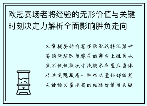 欧冠赛场老将经验的无形价值与关键时刻决定力解析全面影响胜负走向