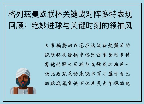 格列兹曼欧联杯关键战对阵多特表现回顾：绝妙进球与关键时刻的领袖风范