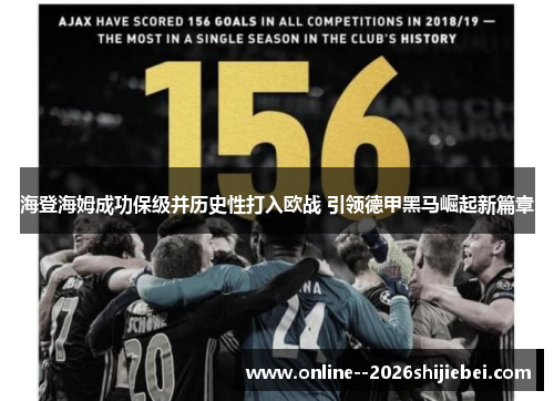 海登海姆成功保级并历史性打入欧战 引领德甲黑马崛起新篇章