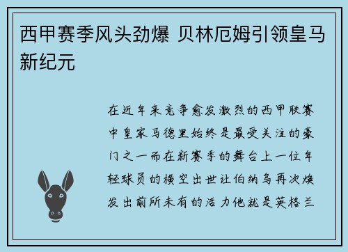 西甲赛季风头劲爆 贝林厄姆引领皇马新纪元 西甲赛季风头劲爆 贝林厄姆引领皇马新纪元
