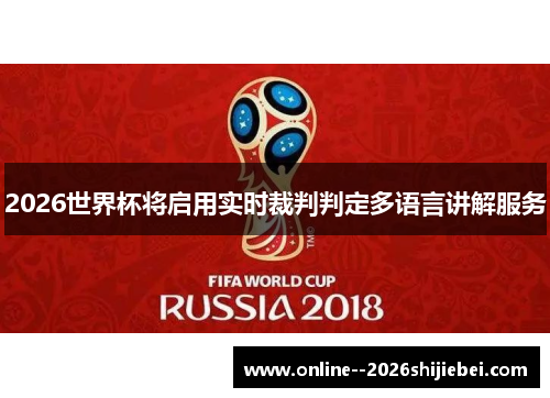 2026世界杯将启用实时裁判判定多语言讲解服务