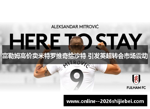 富勒姆高价卖米特罗维奇给沙特 引发英超转会市场震动
