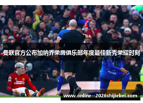 曼联官方公布加纳乔荣膺俱乐部年度最佳新秀荣耀时刻