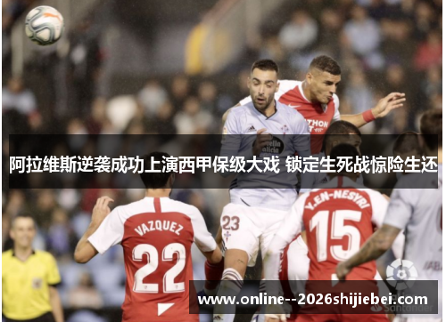 阿拉维斯逆袭成功上演西甲保级大戏 锁定生死战惊险生还