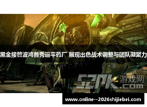 黑金接管波鸿首秀逼平药厂 展现出色战术调整与团队凝聚力