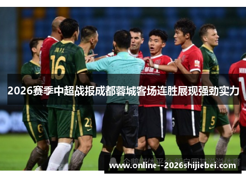 2026赛季中超战报成都蓉城客场连胜展现强劲实力