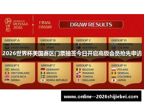 2026世界杯美国赛区门票抽签今日开启高级会员抢先申请
