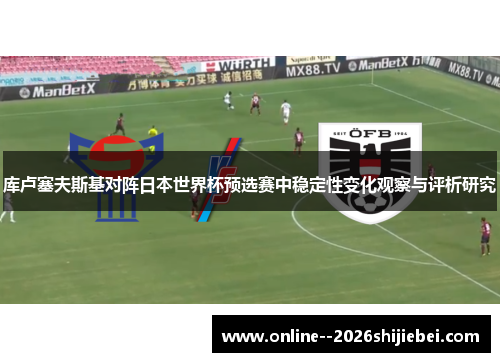 库卢塞夫斯基对阵日本世界杯预选赛中稳定性变化观察与评析研究