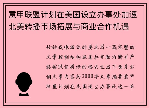 意甲联盟计划在美国设立办事处加速北美转播市场拓展与商业合作机遇