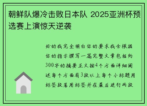 朝鲜队爆冷击败日本队 2025亚洲杯预选赛上演惊天逆袭