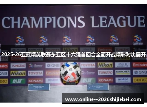 2025-26亚冠精英联赛东亚区十六强首回合全面开战精彩对决展开 2025-26亚冠精英联赛东亚区十六强首回合全面开战精彩对决展开