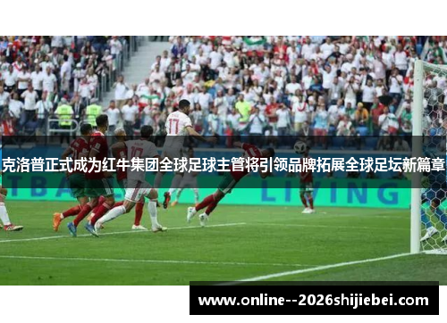 克洛普正式成为红牛集团全球足球主管将引领品牌拓展全球足坛新篇章