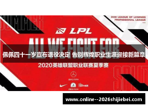 佩佩四十一岁宣布退役决定 告别辉煌职业生涯迎接新篇章 佩佩四十一岁宣布退役决定 告别辉煌职业生涯迎接新篇章