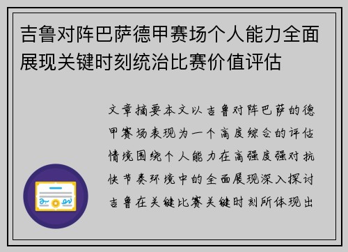 吉鲁对阵巴萨德甲赛场个人能力全面展现关键时刻统治比赛价值评估