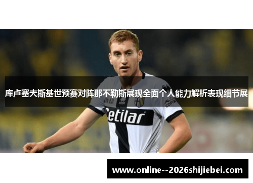 库卢塞夫斯基世预赛对阵那不勒斯展现全面个人能力解析表现细节展