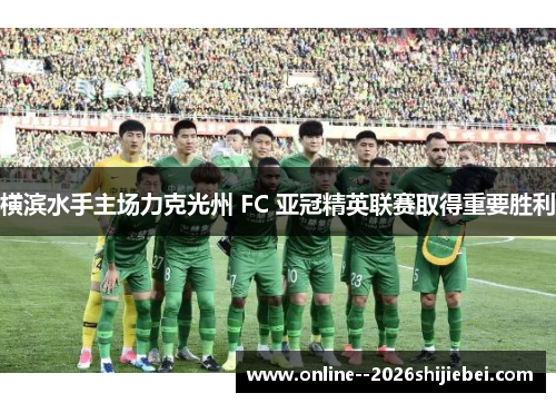 横滨水手主场力克光州 FC 亚冠精英联赛取得重要胜利