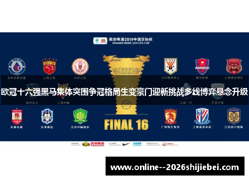 欧冠十六强黑马集体突围争冠格局生变豪门迎新挑战多线博弈悬念升级