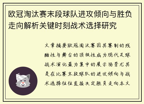 欧冠淘汰赛末段球队进攻倾向与胜负走向解析关键时刻战术选择研究