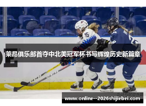 莱昂俱乐部首夺中北美冠军杯书写辉煌历史新篇章