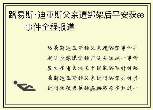 路易斯·迪亚斯父亲遭绑架后平安获救事件全程报道
