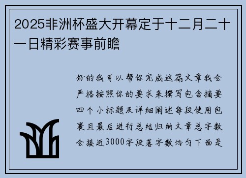 2025非洲杯盛大开幕定于十二月二十一日精彩赛事前瞻
