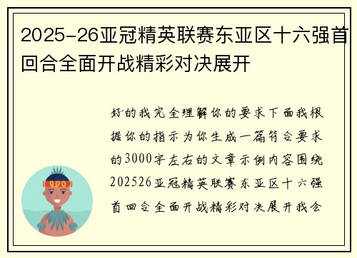 2025-26亚冠精英联赛东亚区十六强首回合全面开战精彩对决展开