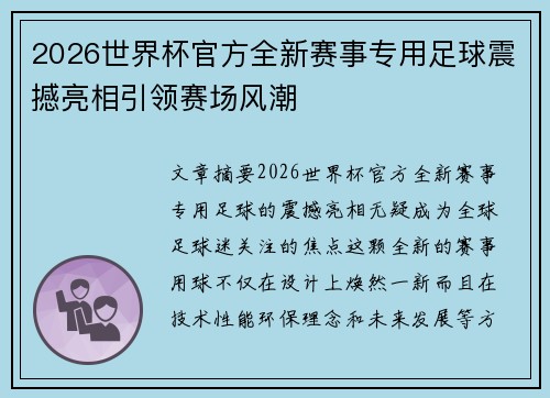 2026世界杯官方全新赛事专用足球震撼亮相引领赛场风潮