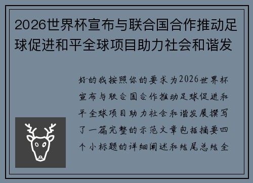 2026世界杯宣布与联合国合作推动足球促进和平全球项目助力社会和谐发展