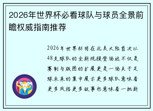 2026年世界杯必看球队与球员全景前瞻权威指南推荐