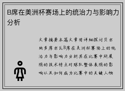 B席在美洲杯赛场上的统治力与影响力分析