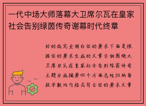 一代中场大师落幕大卫席尔瓦在皇家社会告别绿茵传奇谢幕时代终章