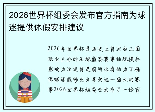 2026世界杯组委会发布官方指南为球迷提供休假安排建议
