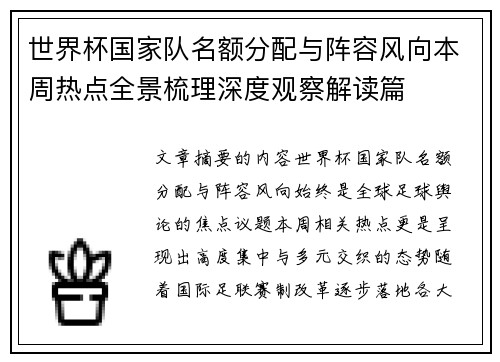 世界杯国家队名额分配与阵容风向本周热点全景梳理深度观察解读篇