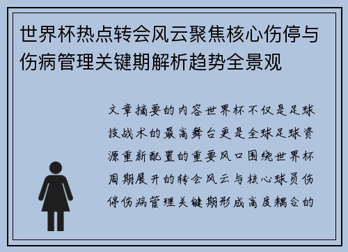 世界杯热点转会风云聚焦核心伤停与伤病管理关键期解析趋势全景观
