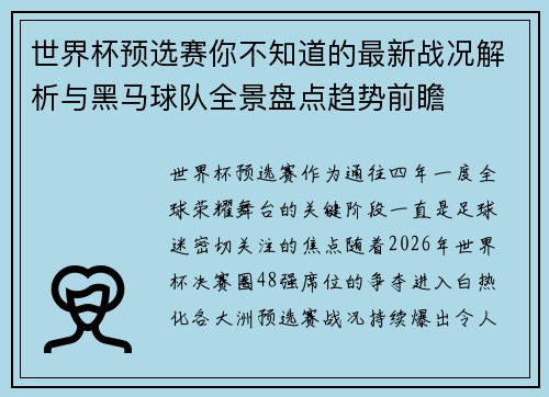 世界杯预选赛你不知道的最新战况解析与黑马球队全景盘点趋势前瞻