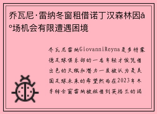 乔瓦尼·雷纳冬窗租借诺丁汉森林因出场机会有限遭遇困境