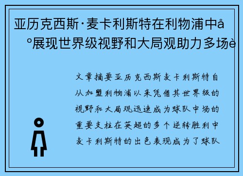亚历克西斯·麦卡利斯特在利物浦中场展现世界级视野和大局观助力多场英超逆转胜利