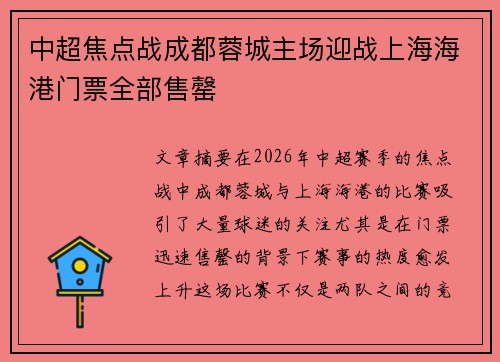 中超焦点战成都蓉城主场迎战上海海港门票全部售罄