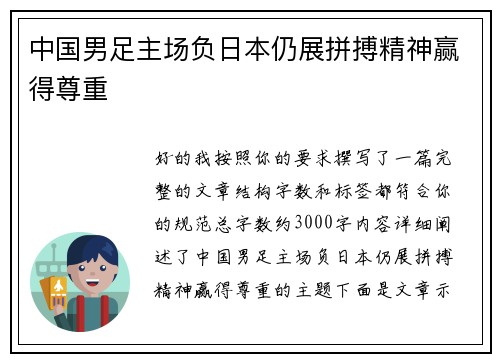 中国男足主场负日本仍展拼搏精神赢得尊重