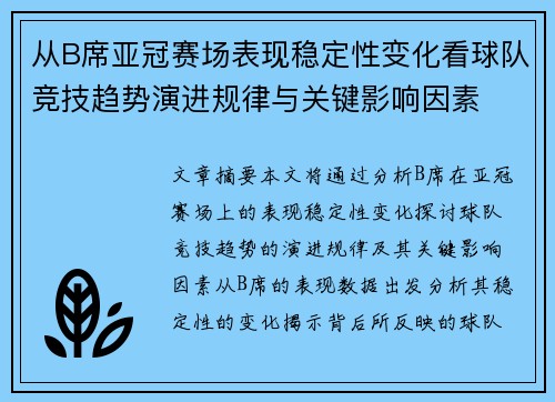 从B席亚冠赛场表现稳定性变化看球队竞技趋势演进规律与关键影响因素