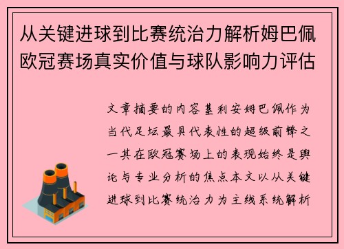 从关键进球到比赛统治力解析姆巴佩欧冠赛场真实价值与球队影响力评估