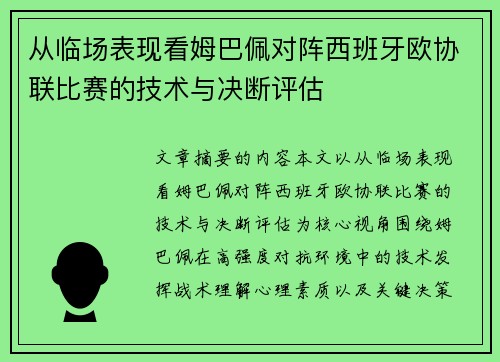 从临场表现看姆巴佩对阵西班牙欧协联比赛的技术与决断评估