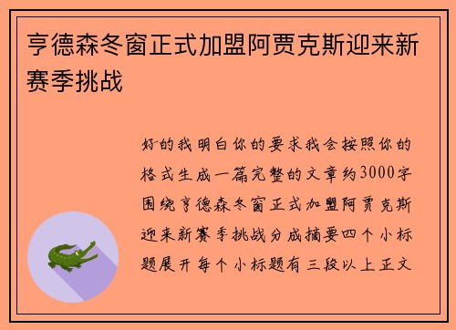 亨德森冬窗正式加盟阿贾克斯迎来新赛季挑战