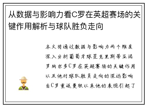 从数据与影响力看C罗在英超赛场的关键作用解析与球队胜负走向