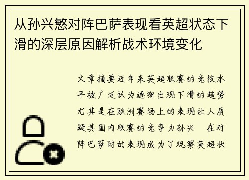 从孙兴慜对阵巴萨表现看英超状态下滑的深层原因解析战术环境变化