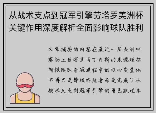 从战术支点到冠军引擎劳塔罗美洲杯关键作用深度解析全面影响球队胜利