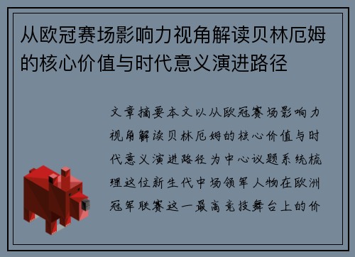 从欧冠赛场影响力视角解读贝林厄姆的核心价值与时代意义演进路径 从欧冠赛场影响力视角解读贝林厄姆的核心价值与时代意义演进路径