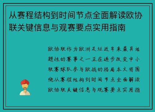 从赛程结构到时间节点全面解读欧协联关键信息与观赛要点实用指南