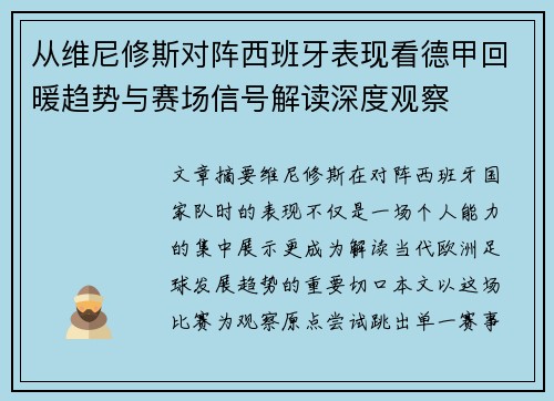 从维尼修斯对阵西班牙表现看德甲回暖趋势与赛场信号解读深度观察